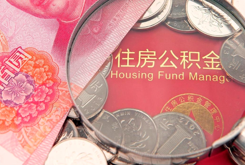 仁怀公积金如何被盗取出来（住房公积金被盗）